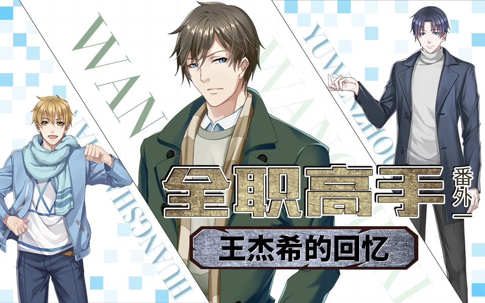 【M声放送】全职高手番外篇一——《王杰希的回忆》哔哩哔哩 (゜゜)つロ 干杯~bilibili