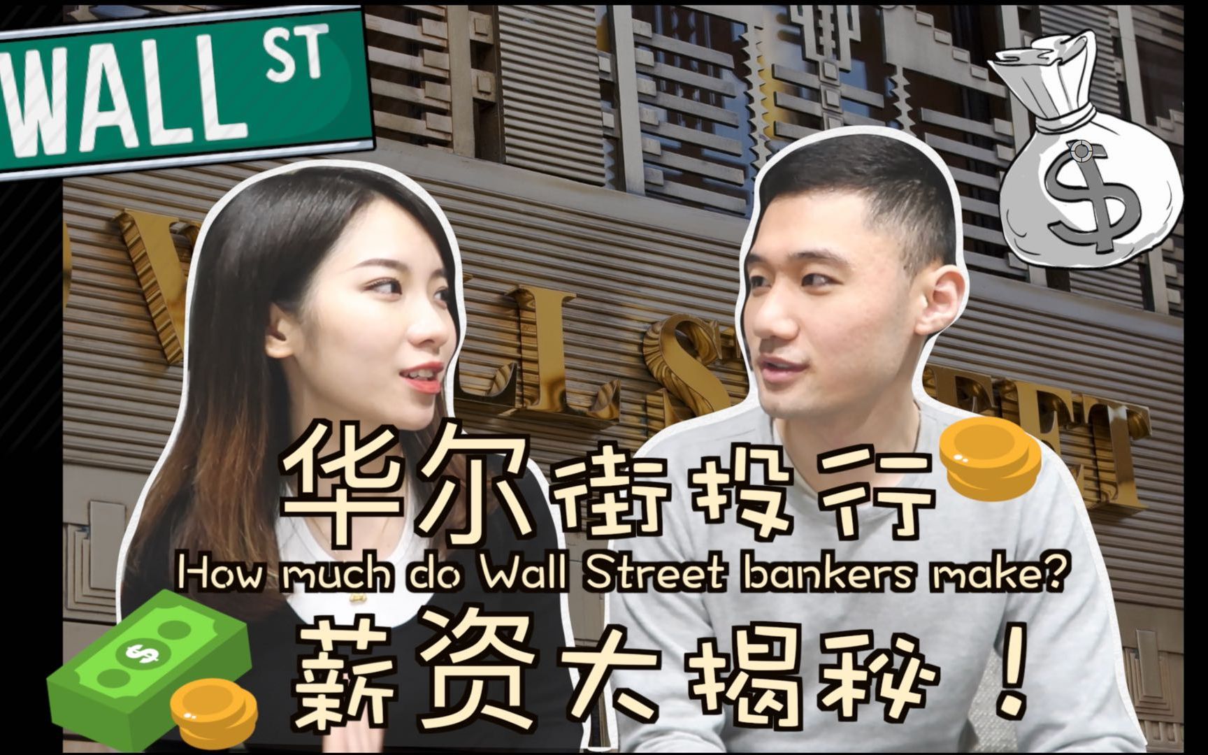 【How much do Wall Street bankers make】 华尔街投行薪资大揭秘投行日常职业规划精品投行vs.大型投