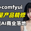 【SD商业落地】ComfyUI + PS 神级精修插件强强联合，直接3秒修出效果炸裂产品图，让新手小白秒变新手大师，附PS插件+comfyui工作流