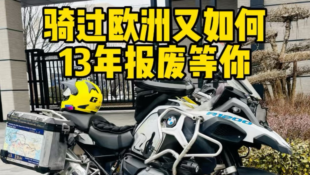 摩旅过巴黎的宝马水鸟快要报废了 我很难过