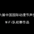 WiFi队初赛作品-第十六届中国国际动漫节声优大赛