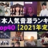日本TikTok中最有人气的40首歌曲!!!【2021年初的最新榜单】