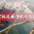 芜湖新晋网红公园—朱家桥尾水净化生态公园，非常适合散步，还不快来打卡吗？