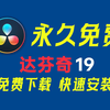 达芬奇详细安装激活教程，达芬奇下载，达芬奇19安装包，达芬奇激活教程（附达芬奇安装包）免费下载！一键安装！永久使用