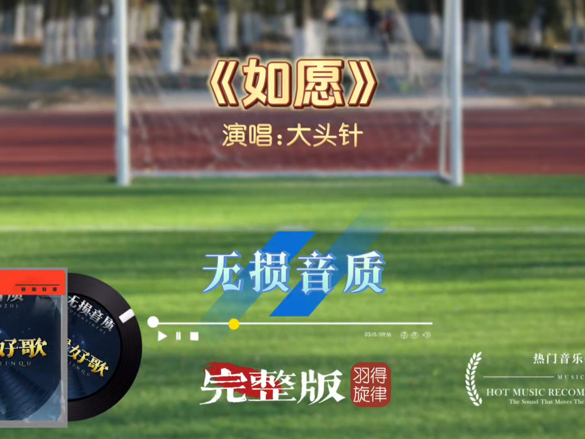 大头针歌曲《如愿》完整版，封神的高音清晰透彻，太有感染力了