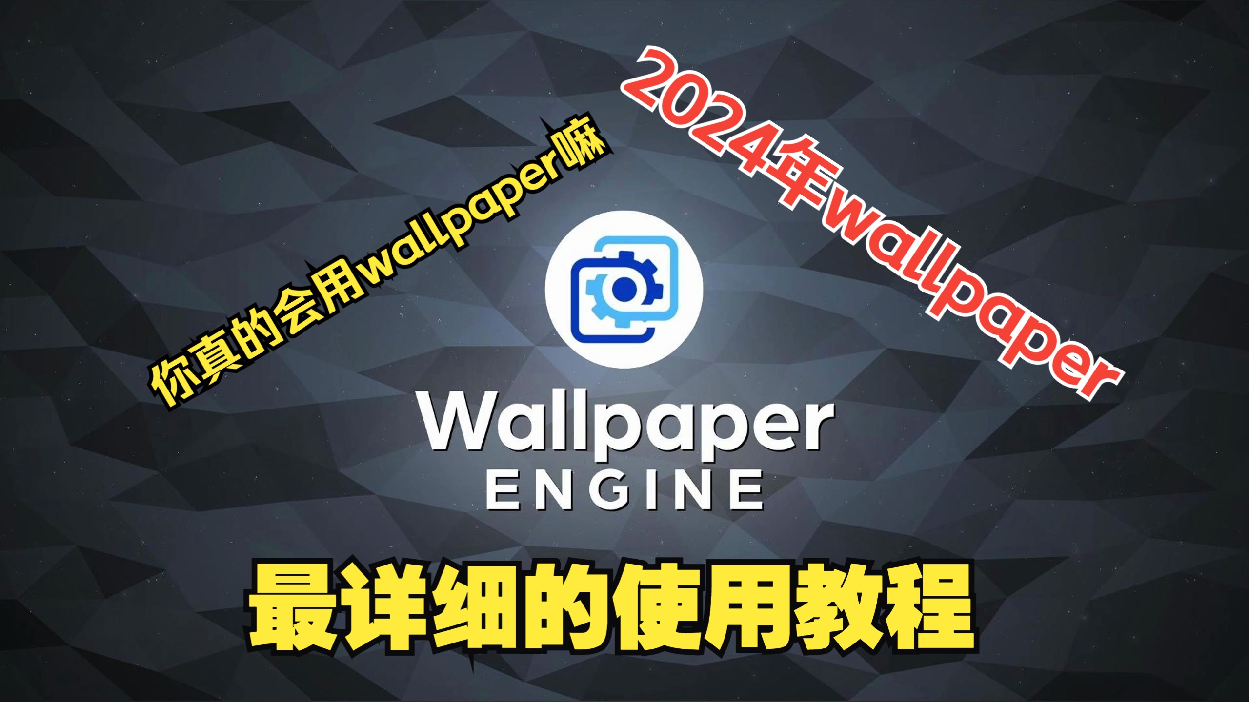 【Wallpaper Engine】2024年最详细的使用教程