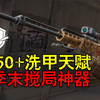 AS50狙击枪搭配洗甲天赋，地铁赛季末搅局神器！_游戏热门视频