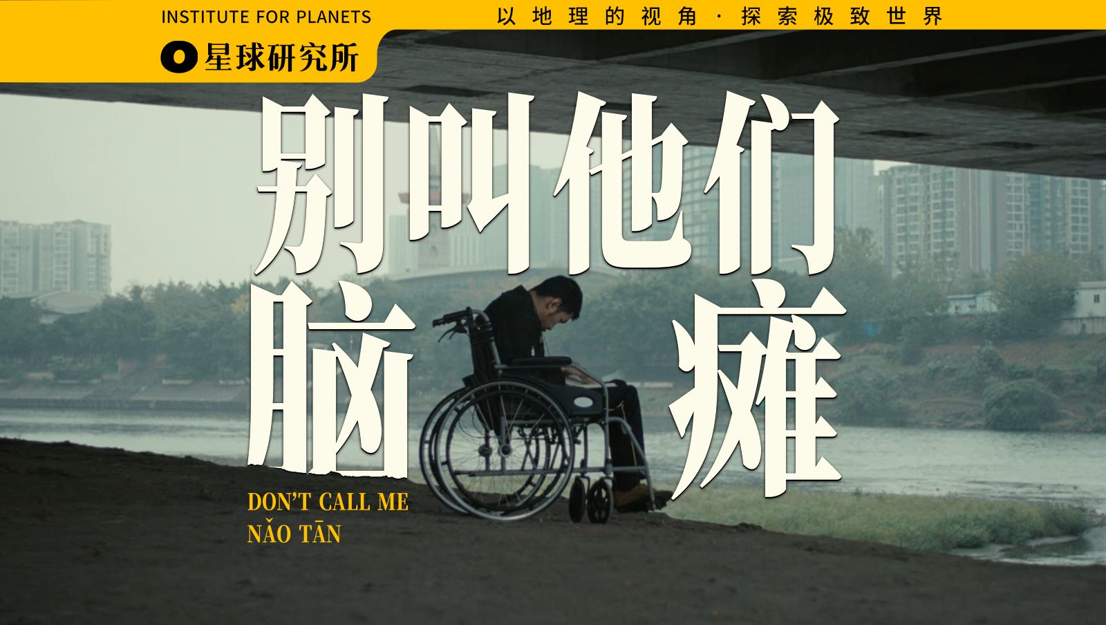 对600万人说：慢一点，没关系【星球特辑】