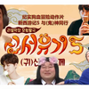 【新西游记】【导演篇】【新西游记外传】虎东东请客齐聚KTV嗨唱