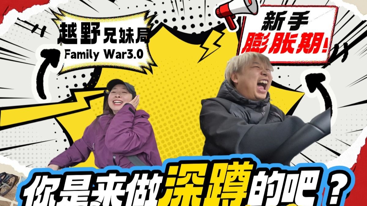 越野兄妹局，遗产争夺战，菜就多练！！！！