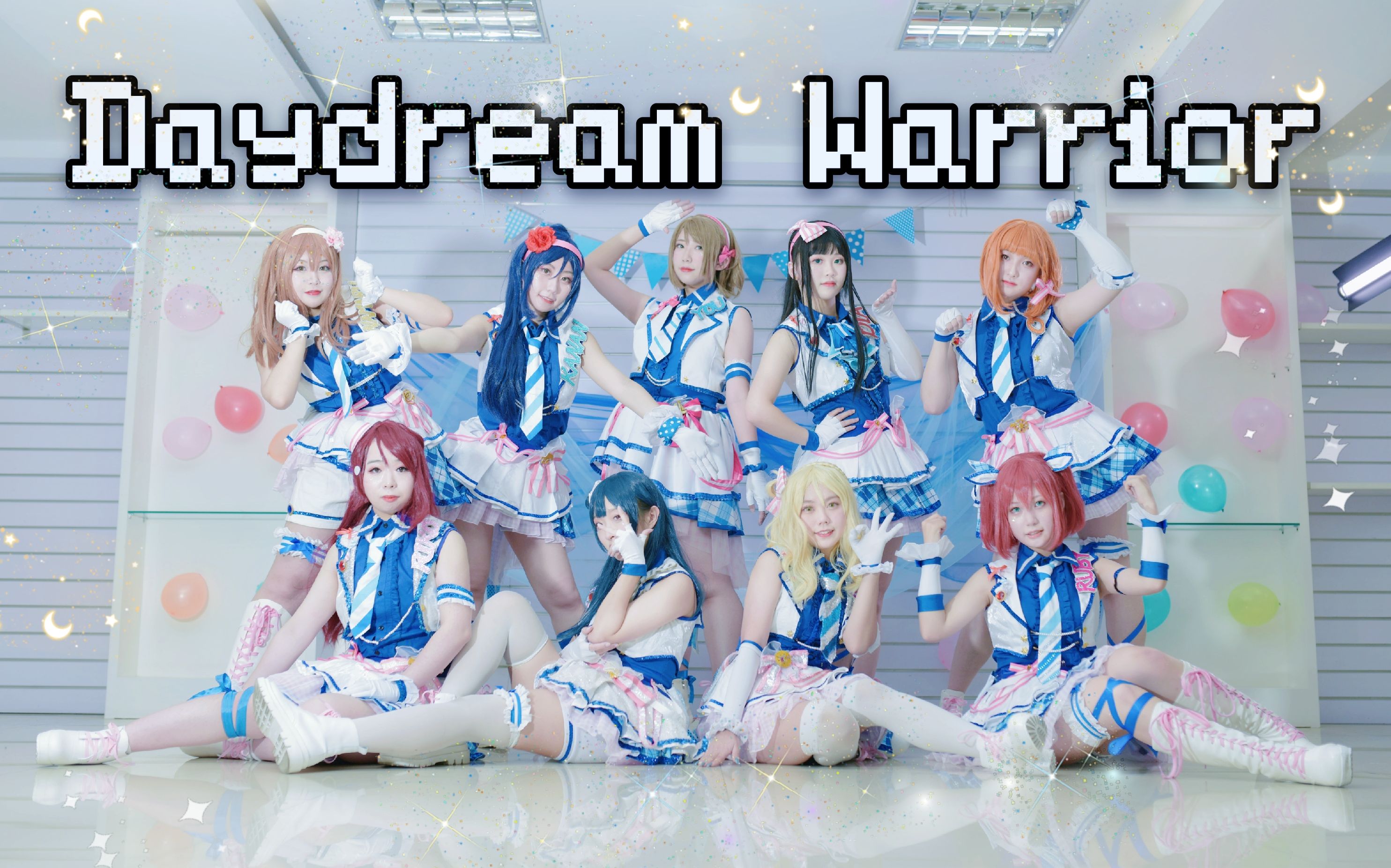 【LoveLive! Sunshine!!】Daydream Warrior✶是光影交错的白日梦☽哔哩哔哩bilibili