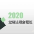 2020觉晓教育蒋四金【法硕全程班】开班说明