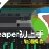 Reaper系列教程03 - 轨道操作