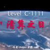 Level C-1111＂清算之日