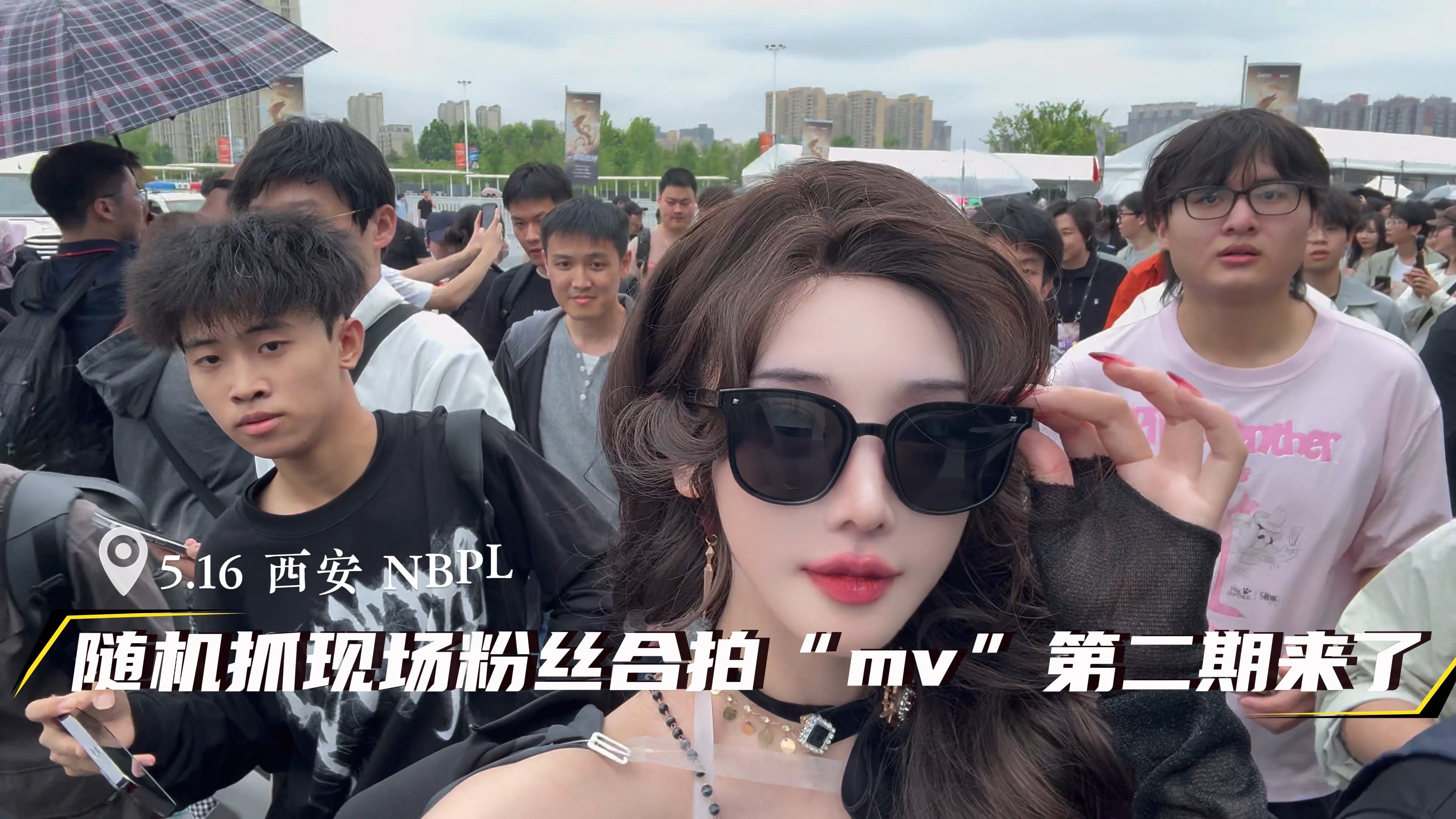 随机抓粉丝拍mv第二期