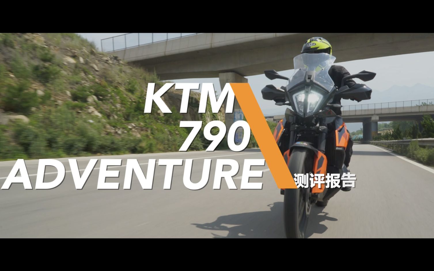 KTM 790 Adventure 测评报告