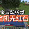 领先整个生电圈50年的全自动树场，全机无红石结构