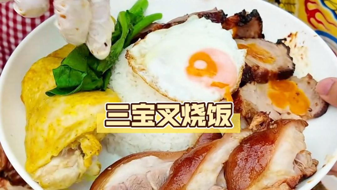 看看我们办公室匠心出品的三宝叉烧饭