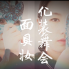 【XZ】化装舞会/面具妆