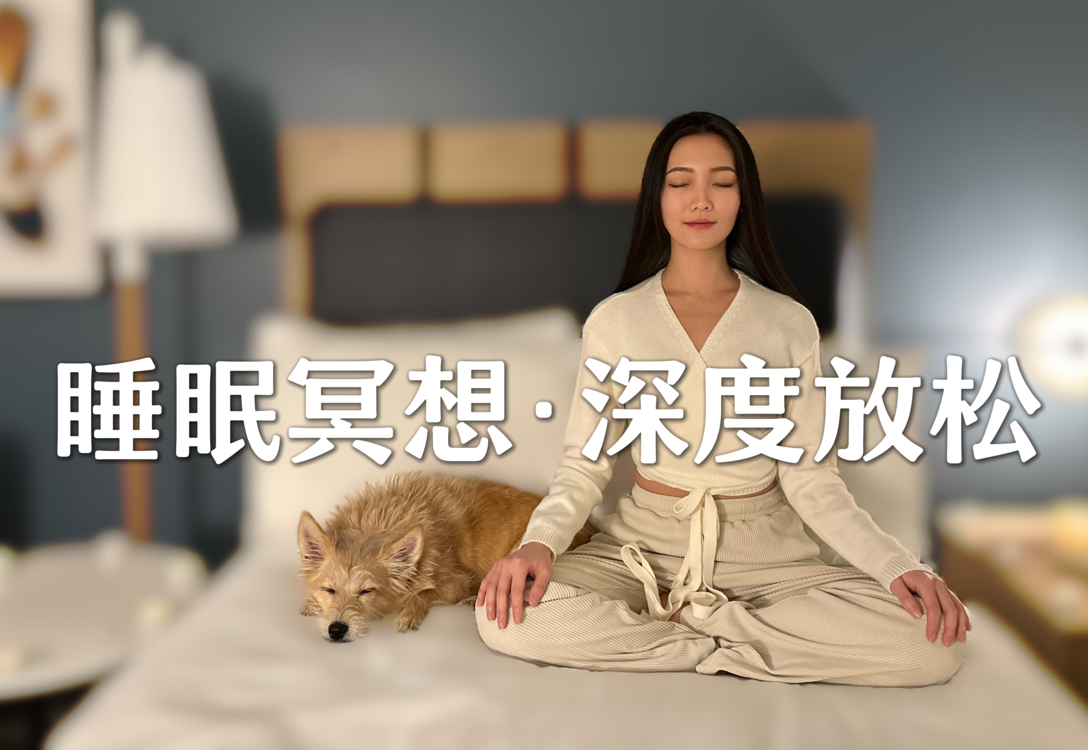 安睡之夜：睡眠冥想 | 深度放松，助您入眠