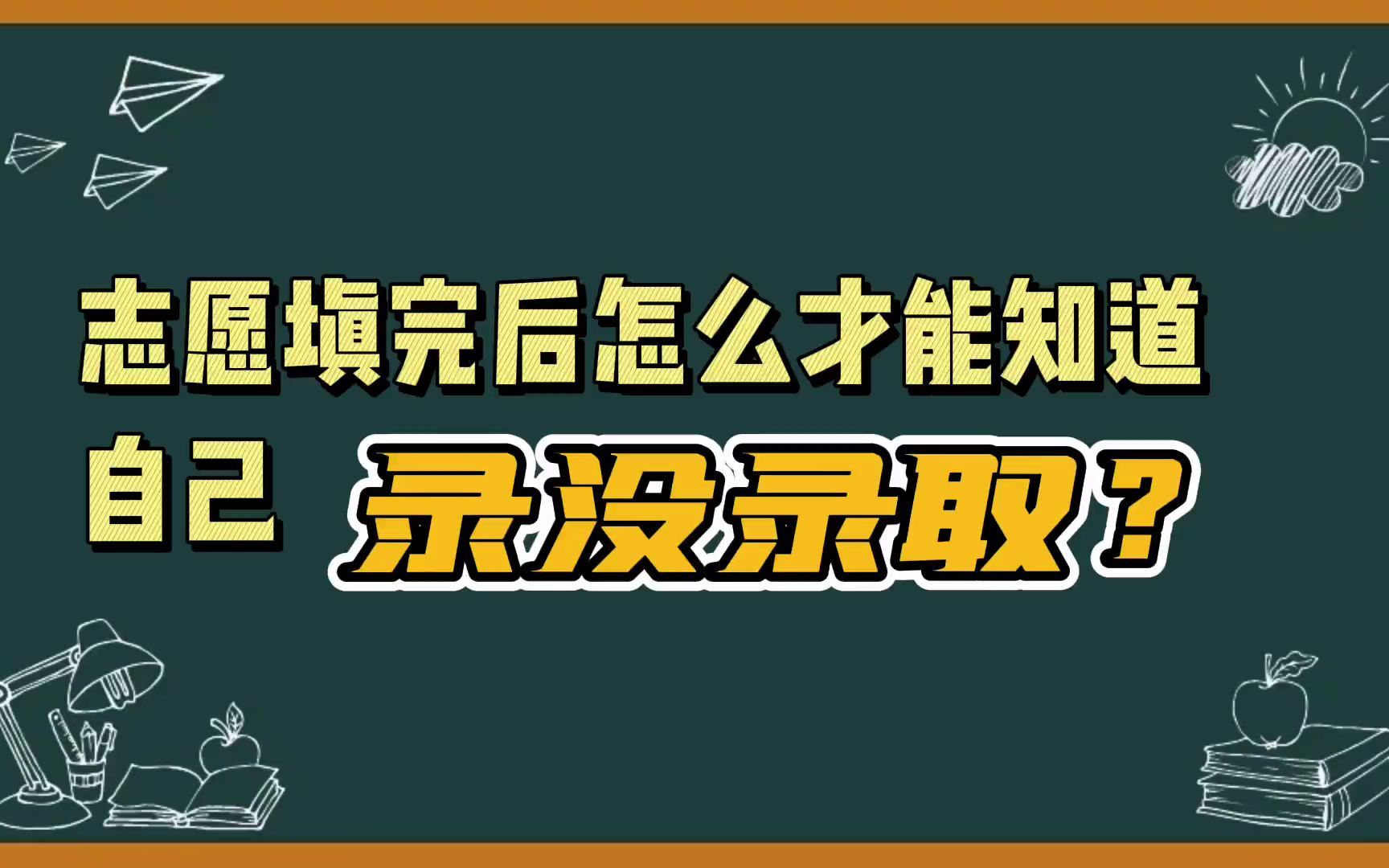 志愿填完怎么才能知道自己录没录取呢？