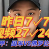 昨日7✓7，27✓24，意甲：国米VS佛罗伦萨