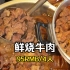 重庆街头铁锅慢煨的鲜烧牛肉！4个人花95块钱吃的饱饱的