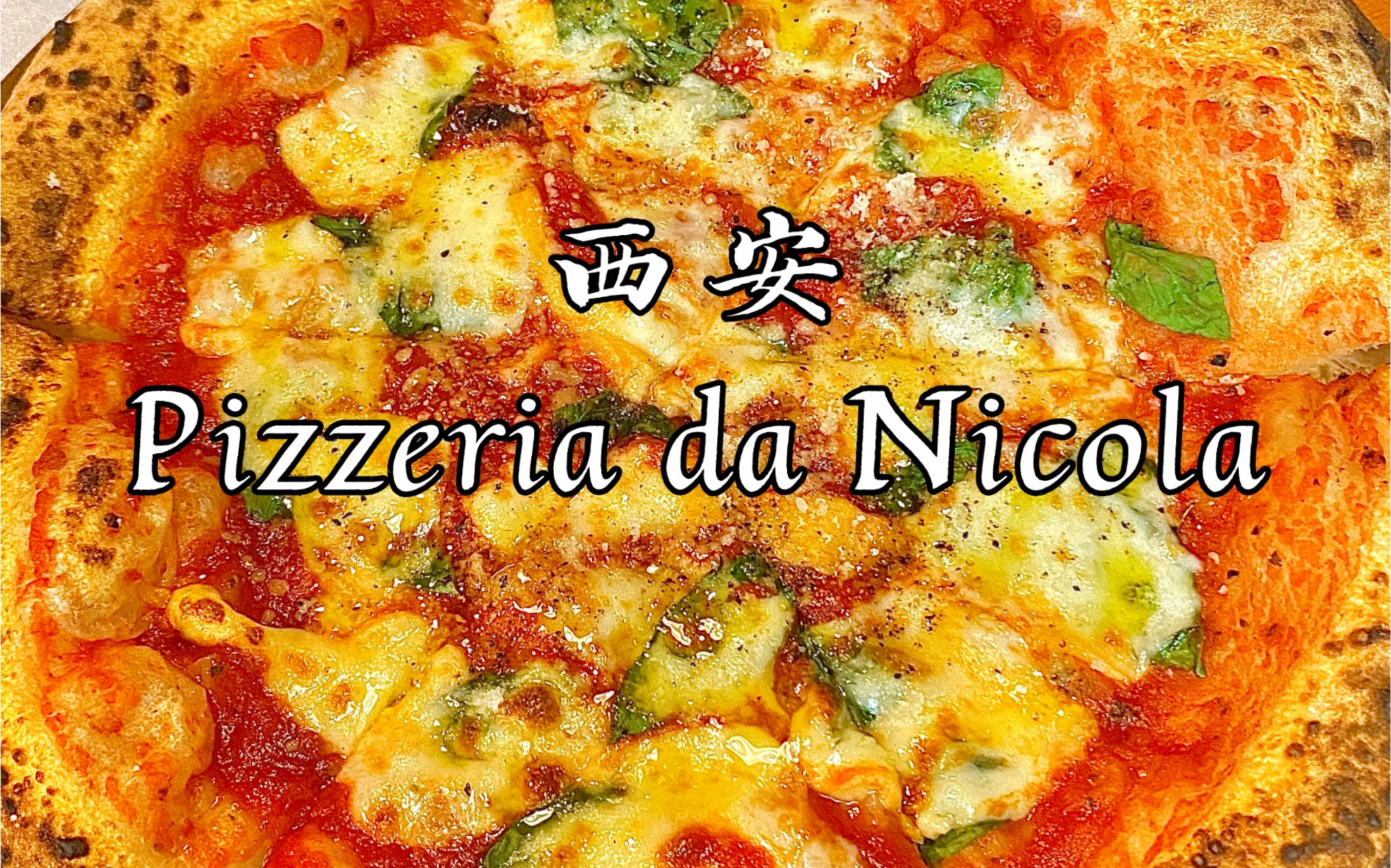西安最正宗的意大利披萨，没有之一！