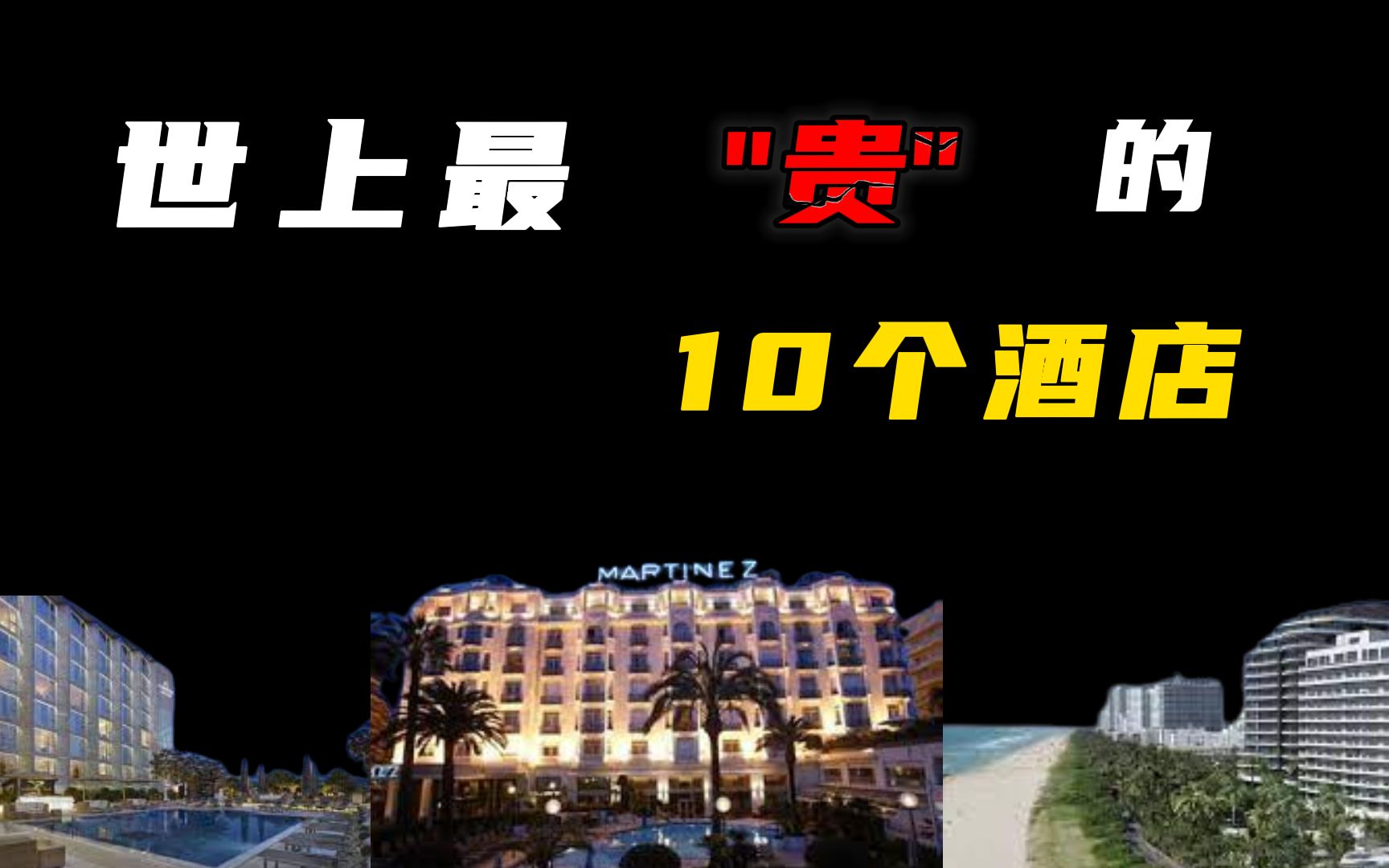 世上最贵的10个酒店，你能想象到花100万入住一晚是种什么体验吗？