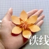 【折纸-教程】川崎不止有玫瑰，六瓣组合的花，铁线莲