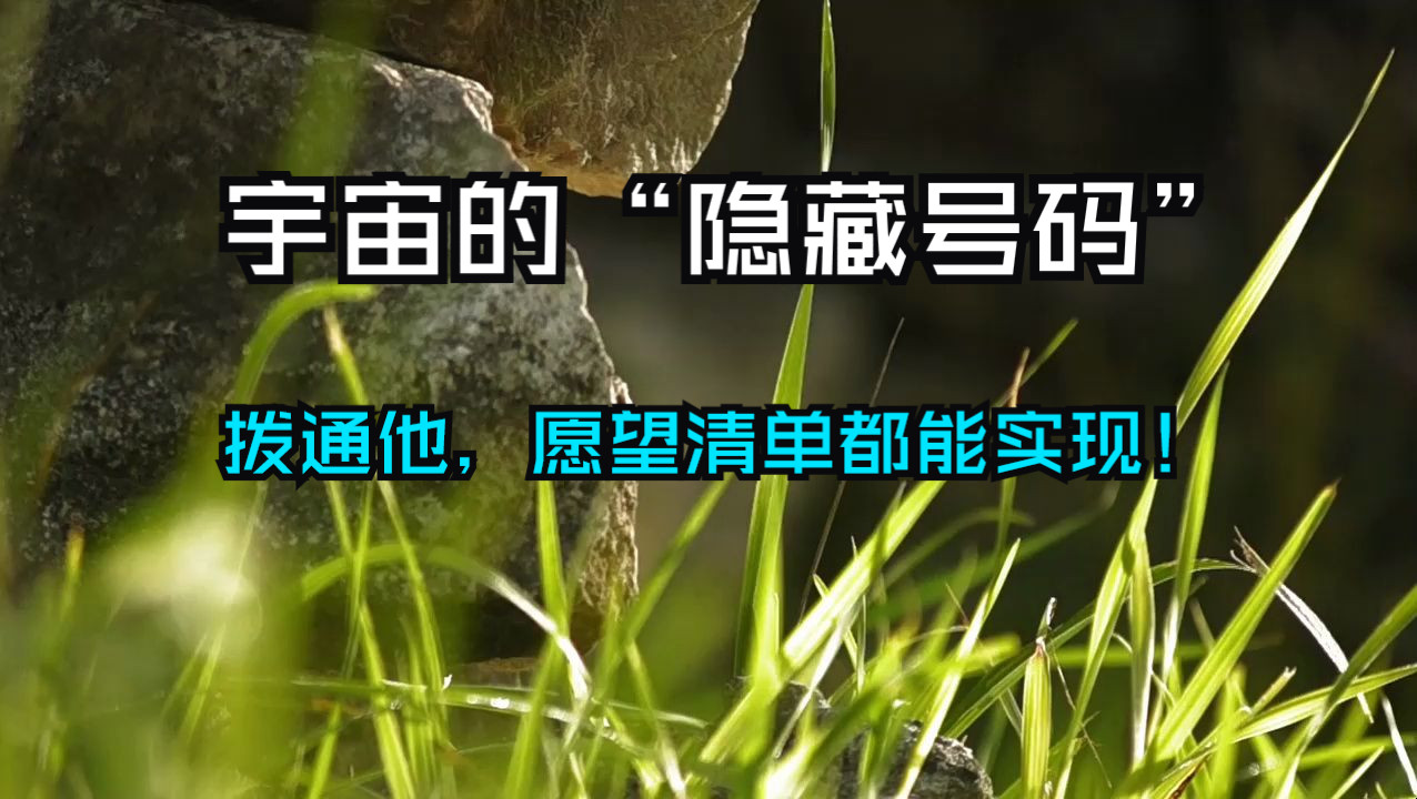 宇宙的“隐藏号码”！拨通他，你的愿望清单全都能实现！