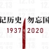 为什么要设立南京大屠杀死难者国家公祭日？勿忘国耻，警钟长鸣！