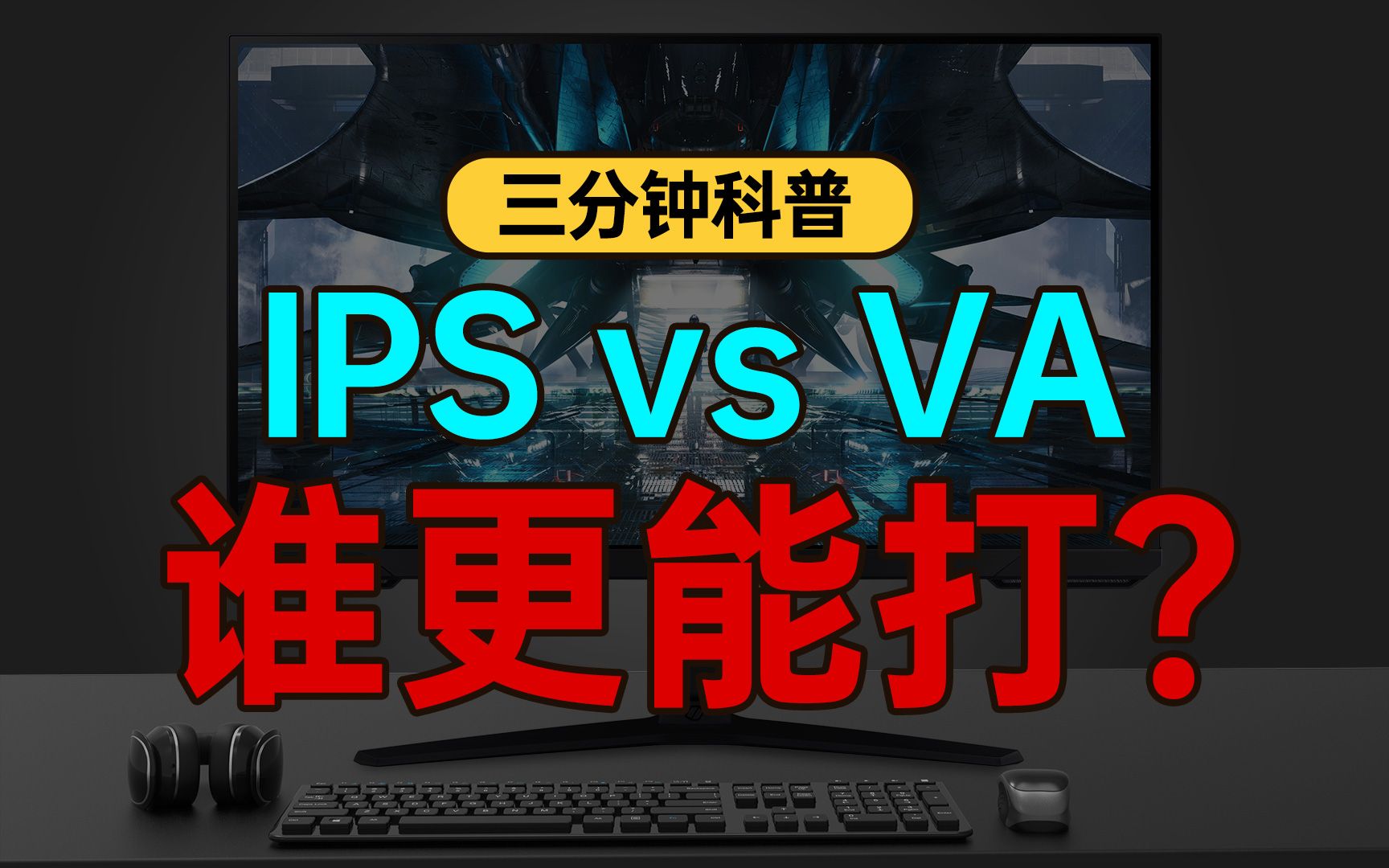 【显示器三分钟科普】IPS面板与VA面板究竟如何选择？显示器对比度对看电影玩游戏影响到底有多大？