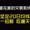 这是我见过最完美的交易系统：永远坚定20日均线，一招鲜吃遍天，很简单却很赚钱