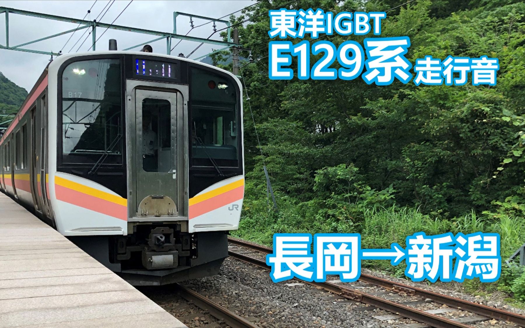 e129系走行音信越线长冈新潟