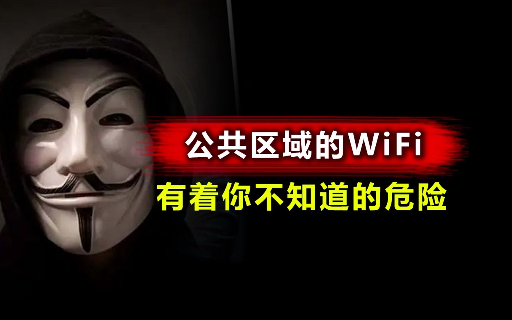 不要随便连接公共区域的免费WiFi,当心造成隐私泄露.哔哩哔哩bilibili