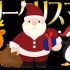 【nqrse】Last Christmas-Wham!