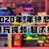 【年终总结】2020年 模玩视频 超浓缩版 模玩摄影 走马灯