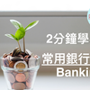 2分钟学英文｜生活常用英文｜银行 Banking｜你 RED-E 了没