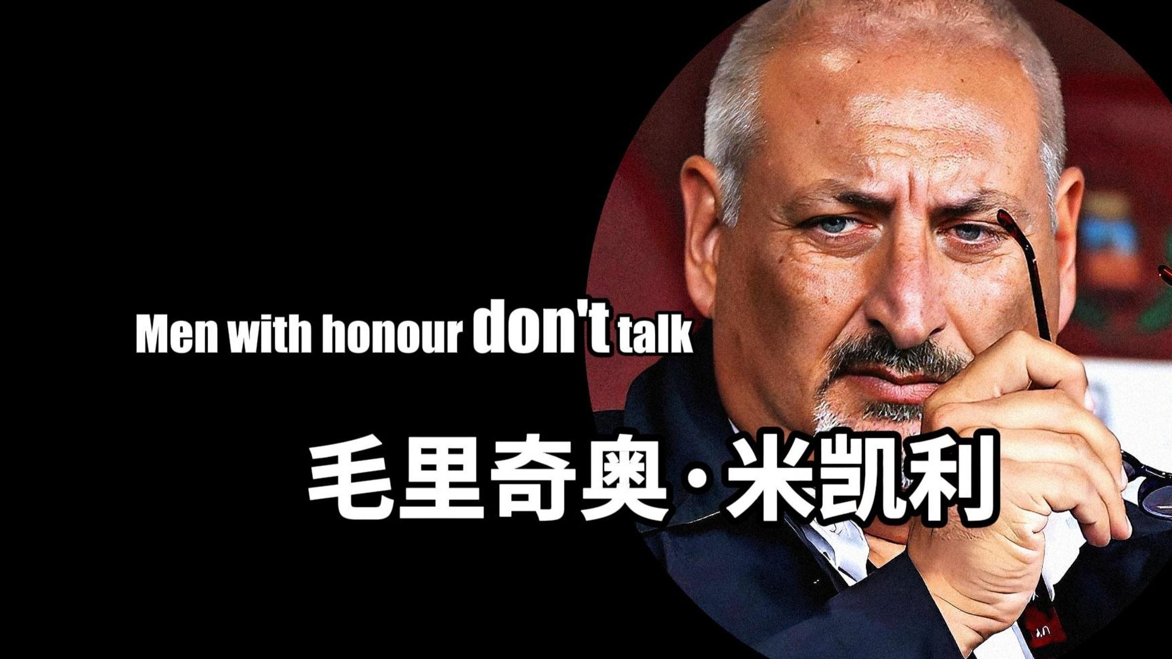 阿森纳新球探：毛里奇奥·米凯利