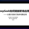 DeepSeek：职场应用指南（直播录屏