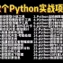 【附源码】这可能是B站讲的最好的Python实战案例，超适合小白练手的实战项目！（最新录制）_Python实战项目