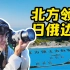 连日本人都不知道的边境海岛！打卡北海道网红景点【纵贯日本 03】