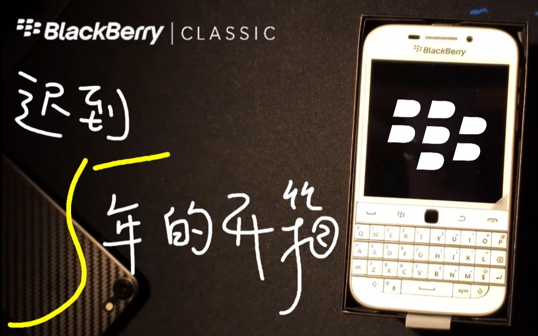 迟到5年的开箱 - 黑莓 BlackBerry Classic (2015) 全键盘手机