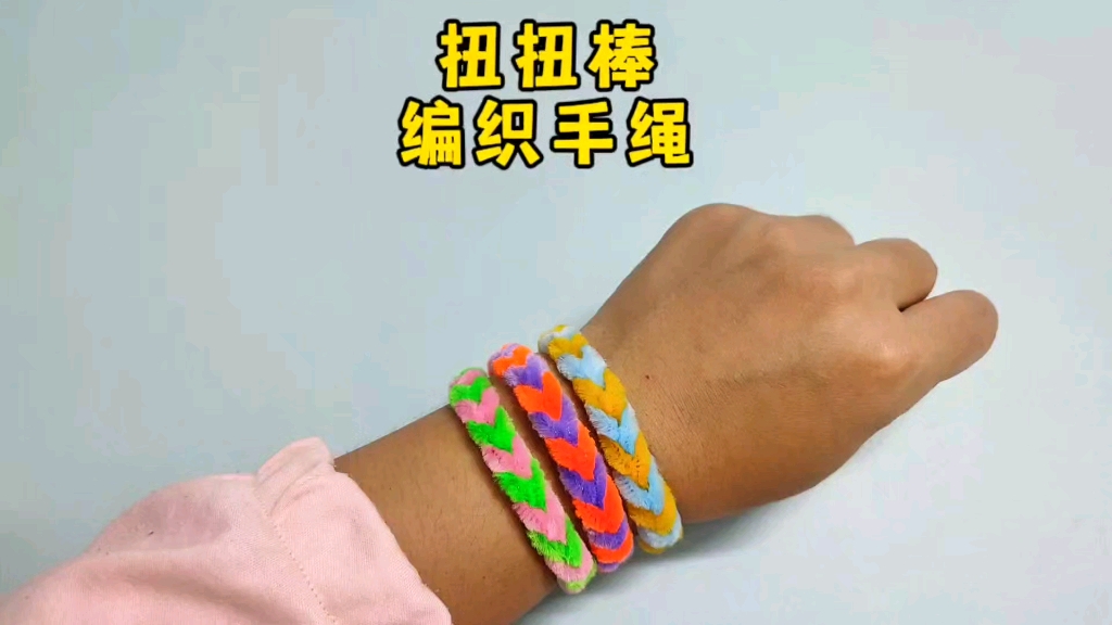 用扭扭棒编织好看的爱心手绳，简单易学，快来试试吧