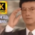 【4K60FPS】郑少秋《笑看风云》1994年同名电视剧主题曲TVB版MV，经典TVB商战剧演绎一代商界风云