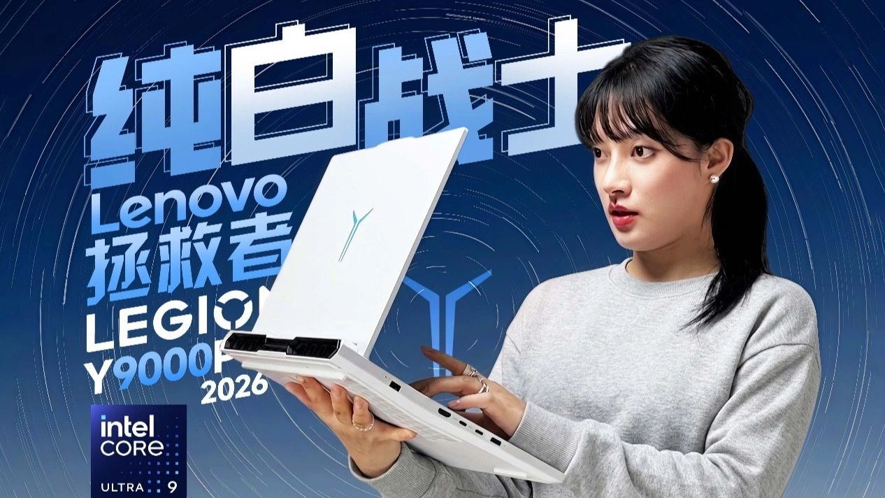 联想 拯救者Y9000P 2026 游戏本表现究竟如何？ 缩略图