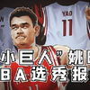 “姚主席”姚明NBA选秀报告