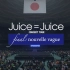 【完整版】230228 Juice=Juice 武道馆演唱会（迟来的演出2022）