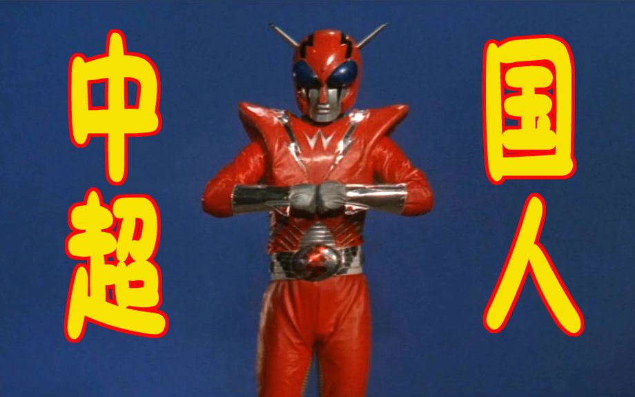 赛强解说】羞耻度爆表的中国超人美国超人&假